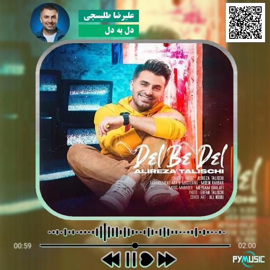 دانلود آهنگ دل به دل علیرضا طلیسچی 1 دانلود آهنگ دل به دل علیرضا طلیسچی
